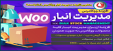 افزونه مدیریت انبار ووکامرس|نحوه کار با افزونه و نکات مهم